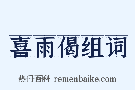 喜雨偈组词是什么意思的图片